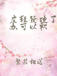 皮鞋发硬了怎么办可以软