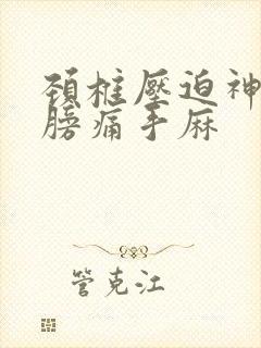 颈椎压迫神经肩膀痛手麻