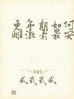 更年期如何补充雌激素最安全