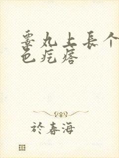 睾丸上长个个白色疙瘩