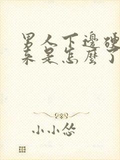 男人下边硬不起来是怎么了