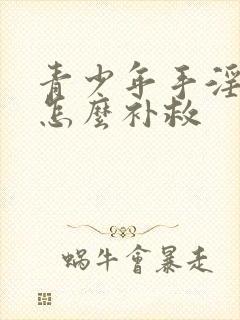 青少年手淫过度怎么补救