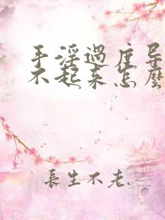 手淫过度导致硬不起来怎么治