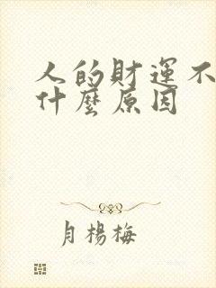 人的财运不好是什么原因