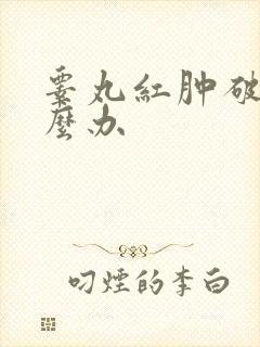 睾丸红肿破皮怎么办