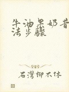 牛油果奶昔的做法步骤