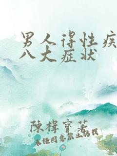 男人得性疾病后八大症状