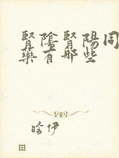 肾阴肾阳同补的药有哪些