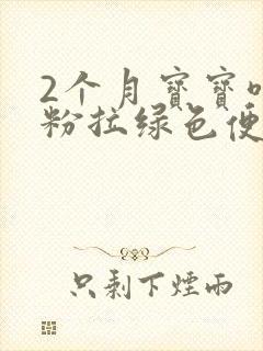 2个月宝宝喝奶粉拉绿色便便的原因