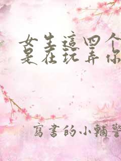 女生这四个行为是在玩弄你感情