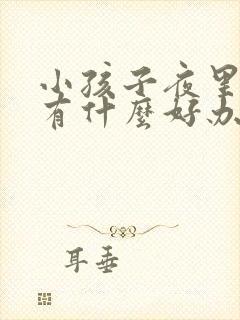 小孩子夜里尿床有什么好办法