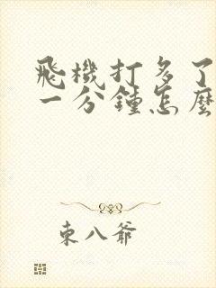 飞机打多了不到一分钟怎么办