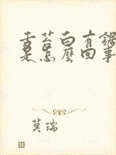 舌苔白有锯齿状是怎么回事