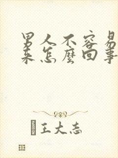 男人不容易硬起来怎么回事