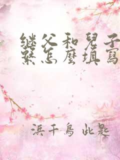 继父和儿子的关系怎么填写