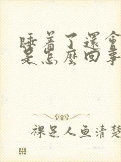 睡着了还会尿床是怎么回事