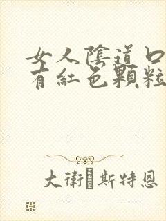 女人阴道口里面有红色颗粒