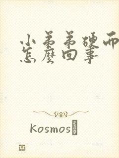 小弟弟硬而不坚怎么回事