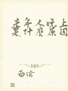 老年人晚上尿频是什么原因