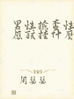 男性检查性疾病应该挂什么科