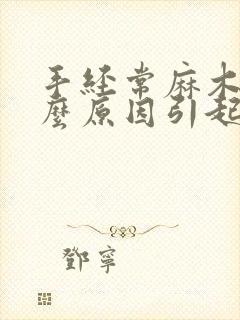 手经常麻木是什么原因引起的 女性