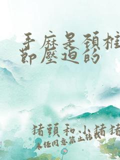 手麻是颈椎第几节压迫的