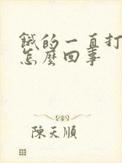 饿的一直打嗝是怎么回事