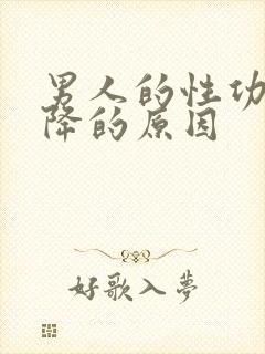 男人的性功能下降的原因