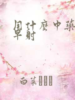 用什么中药能治早射