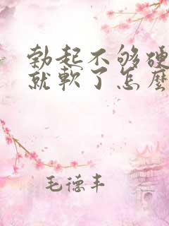 勃起不够硬一会就软了怎么治