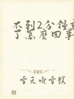 不到2分钟就射了怎么回事