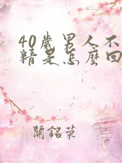 40岁男人不射精是怎么回事儿