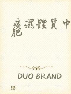 痰湿体质中药减肥