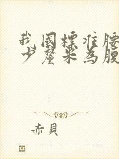 我国标准腰围多少厘米为腹型肥胖