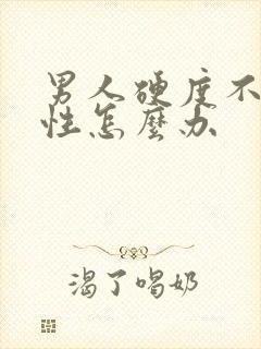 男人硬度不够男性怎么办