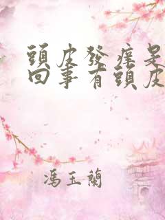 头皮发痒是怎么回事有头皮屑