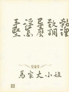 手淫导致勃起不坚怎么调理