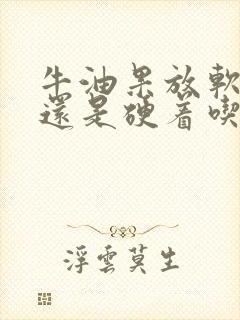 牛油果放软了吃还是硬着吃