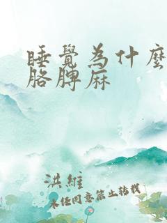 睡觉为什么手麻胳膊麻