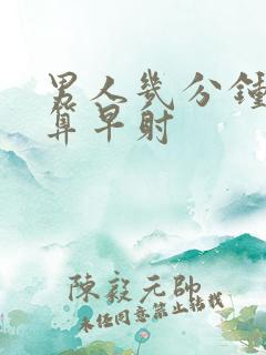 男人几分钟射精算早射