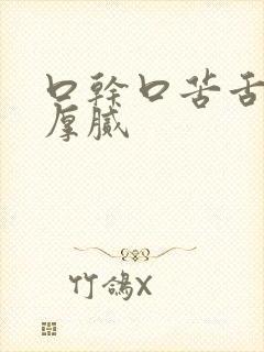 口干口苦舌苔白厚腻