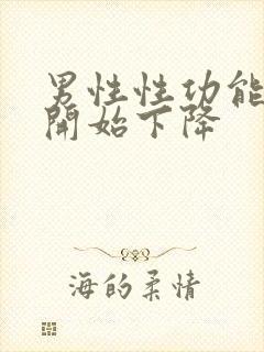 男性性功能多久开始下降