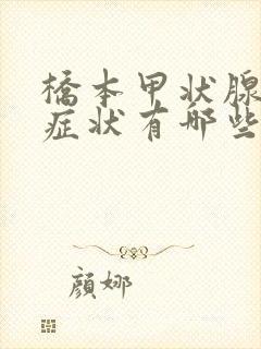 桥本甲状腺炎的症状有哪些症状