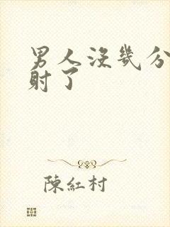 男人没几分钟就射了