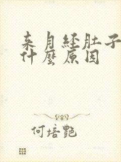 来月经肚子疼是什么原因