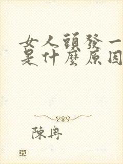 女人头发一直掉是什么原因