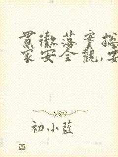 贯彻落实总体国家安全观,要坚持的宗旨是