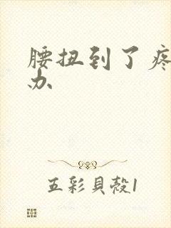 腰扭到了疼怎么办