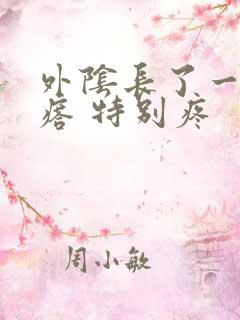 外阴长了一个疙瘩 特别疼