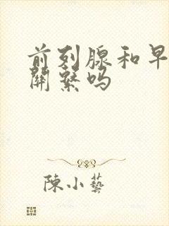 前列腺和早射有关系吗